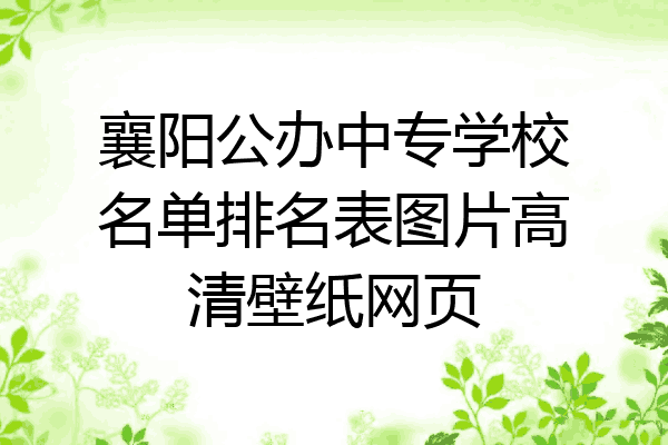 襄阳公办中专学校名单排名表图片高清壁纸网页