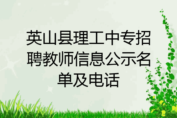 英山县理工中专招聘教师信息公示名单及电话