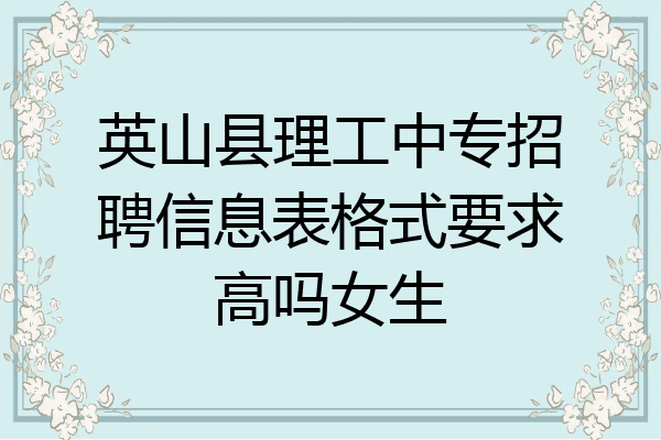 英山县理工中专招聘信息表格式要求高吗女生