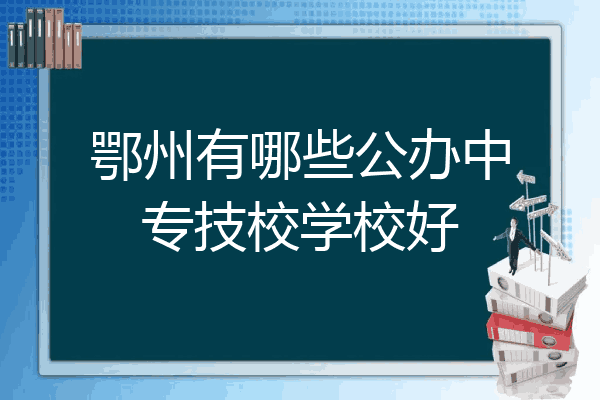 鄂州有哪些公办中专技校学校好