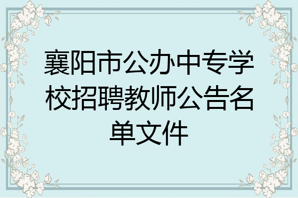 襄阳市公办中专学校招聘教师公告名单文件