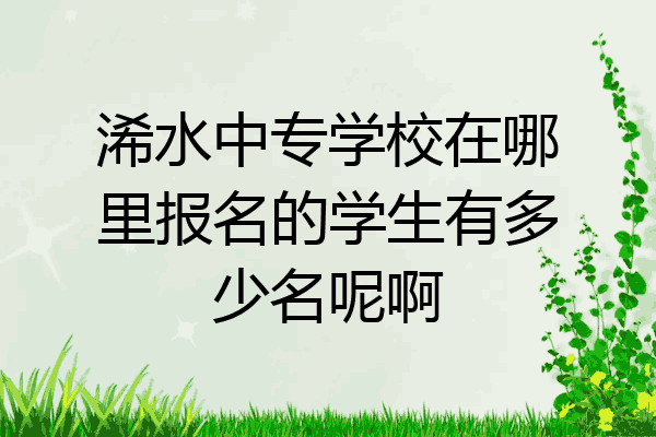 浠水中专学校在哪里报名的学生有多少名呢啊