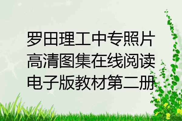 罗田理工中专照片高清图集在线阅读电子版教材第二册