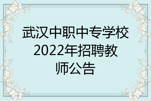武汉中职中专学校2022年招聘教师公告