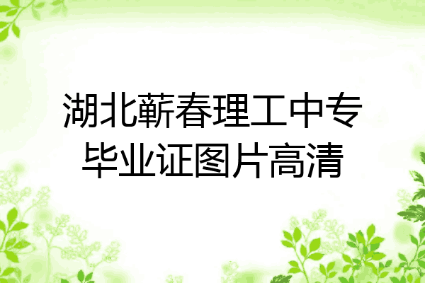 湖北蕲春理工中专毕业证图片高清
