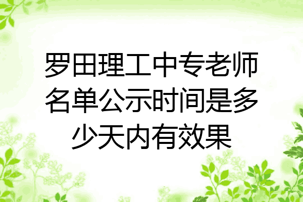 罗田理工中专老师名单公示时间是多少天内有效果