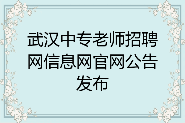 武汉中专老师招聘网信息网官网公告发布