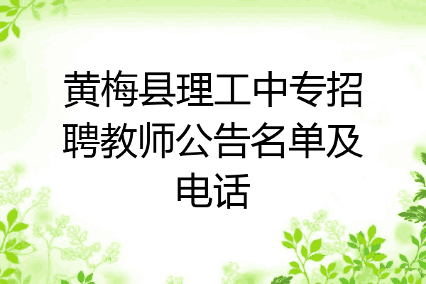 黄梅县理工中专招聘教师公告名单及电话