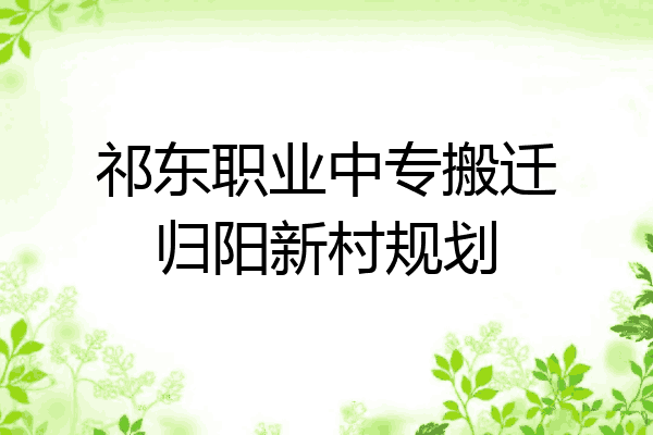 祁东职业中专搬迁归阳新村规划