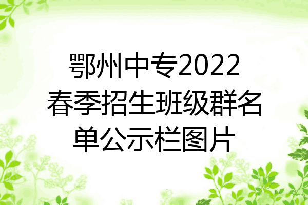 鄂州中专2022春季招生班级群名单公示栏图片