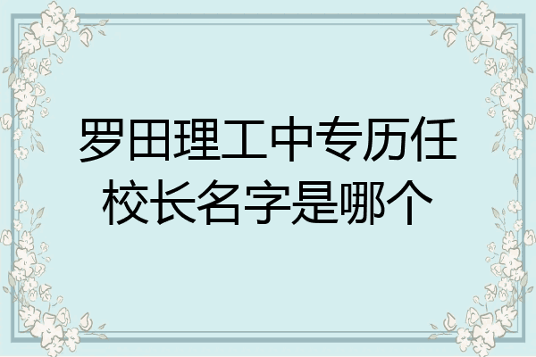 罗田理工中专历任校长名字是哪个