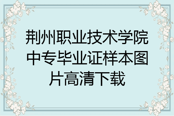 荆州职业技术学院中专毕业证样本图片高清下载