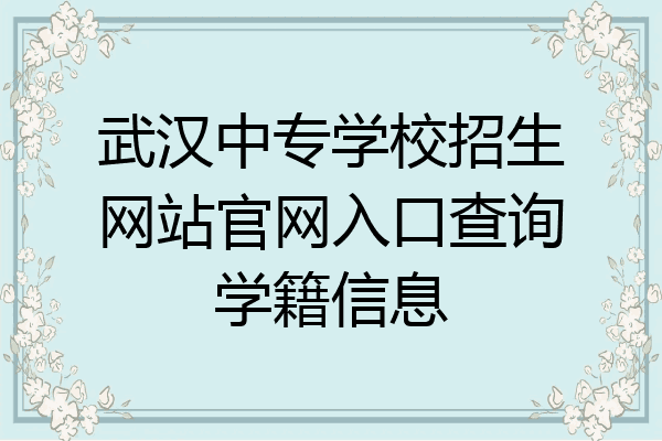 武汉中专学校招生网站官网入口查询学籍信息