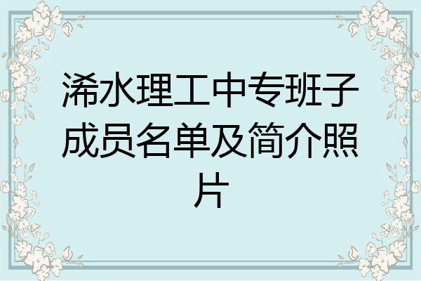 浠水理工中专班子成员名单及简介照片