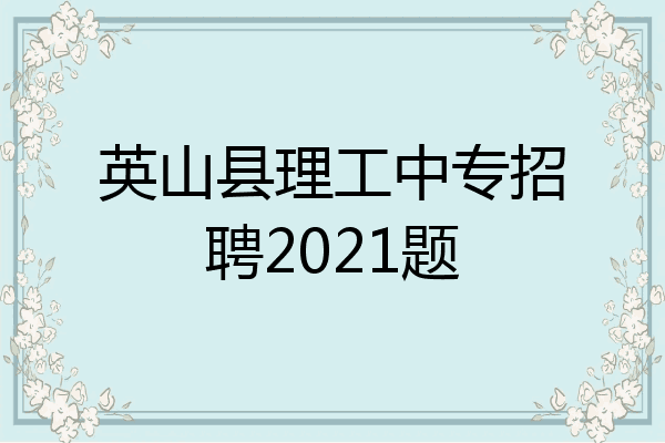 英山县理工中专招聘2021题