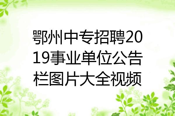 鄂州中专招聘2019事业单位公告栏图片大全视频