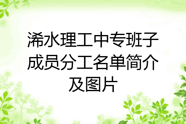 浠水理工中专班子成员分工名单简介及图片
