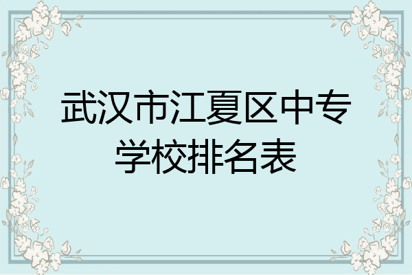 武汉市江夏区中专学校排名表