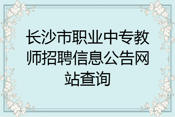 长沙市职业中专教师招聘信息公告网站查询