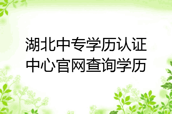 湖北中专学历认证中心官网查询学历