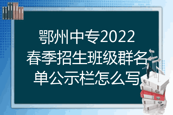 鄂州中专2022春季招生班级群名单公示栏怎么写