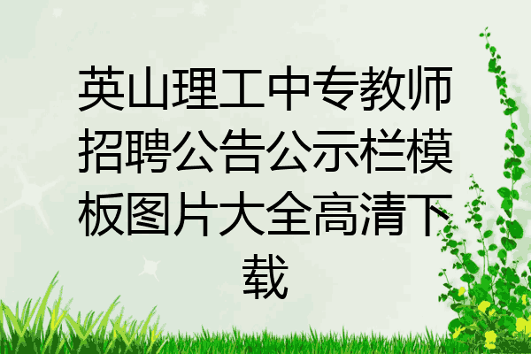 英山理工中专教师招聘公告公示栏模板图片大全高清下载