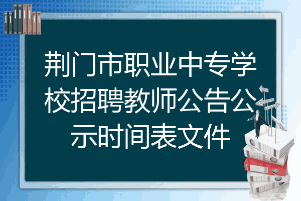 荆门市职业中专学校招聘教师公告公示时间表文件