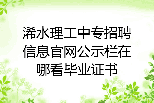 浠水理工中专招聘信息官网公示栏在哪看毕业证书