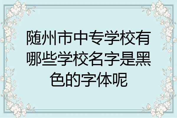 随州市中专学校有哪些学校名字是黑色的字体呢