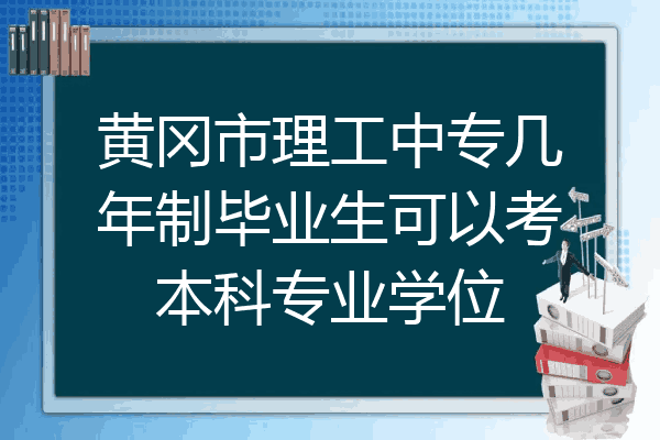 黄冈市理工中专几年制毕业生可以考本科专业学位