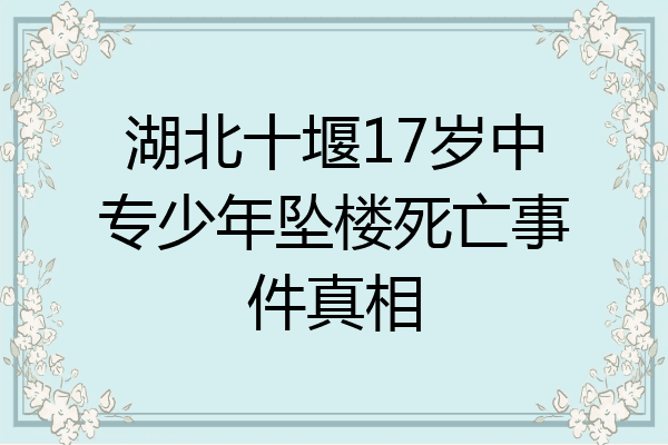 湖北十堰17岁中专少年坠楼死亡事件真相