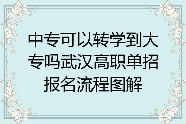 中专可以转学到大专吗武汉高职单招报名流程图解