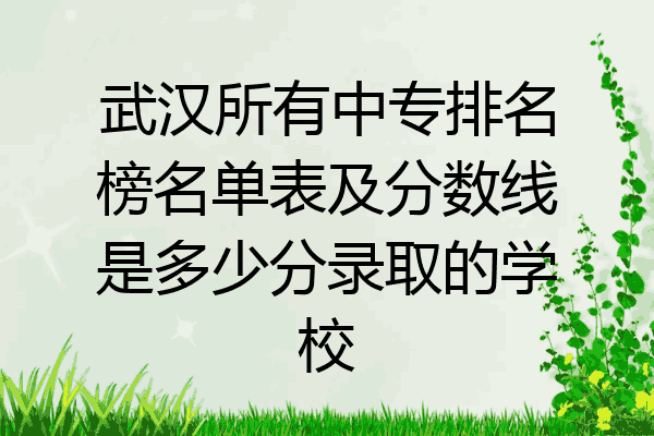 武汉所有中专排名榜名单表及分数线是多少分录取的学校