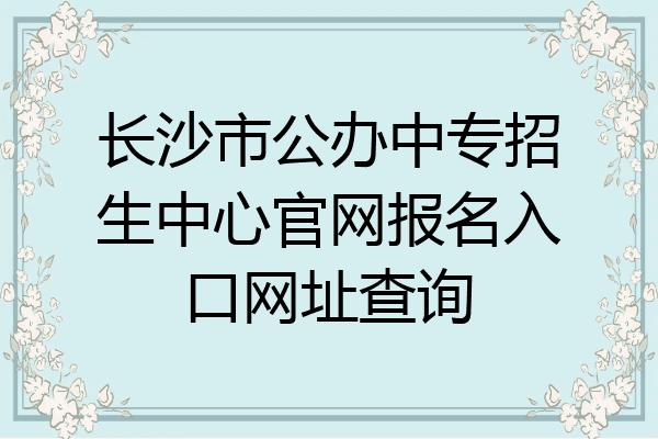 长沙市公办中专招生中心官网报名入口网址查询