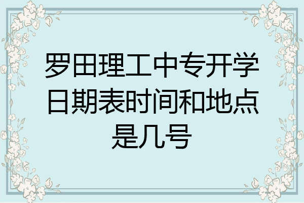 罗田理工中专开学日期表时间和地点是几号