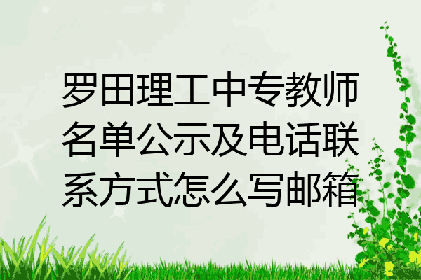 罗田理工中专教师名单公示及电话联系方式怎么写邮箱