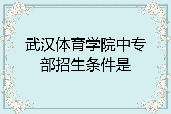 武汉体育学院中专部招生条件是