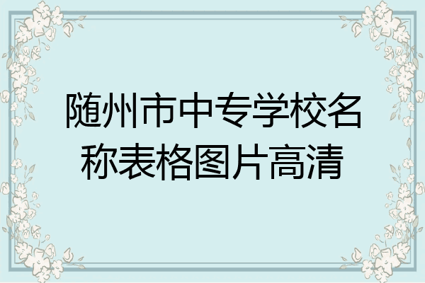 随州市中专学校名称表格图片高清