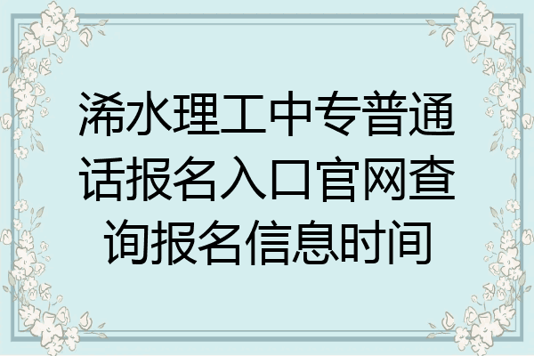 浠水理工中专普通话报名入口官网查询报名信息时间