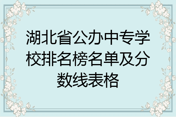 湖北省公办中专学校排名榜名单及分数线表格