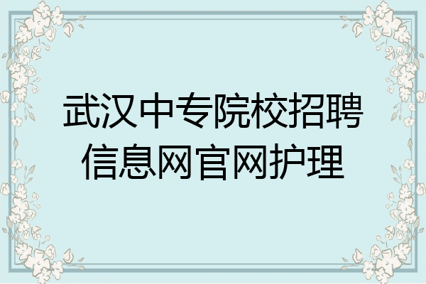 武汉中专院校招聘信息网官网护理