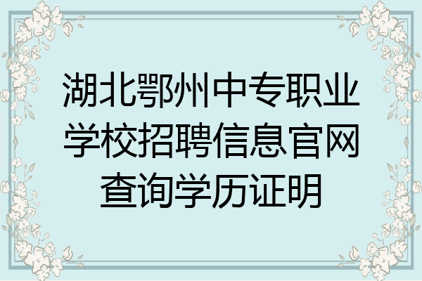 湖北鄂州中专职业学校招聘信息官网查询学历证明
