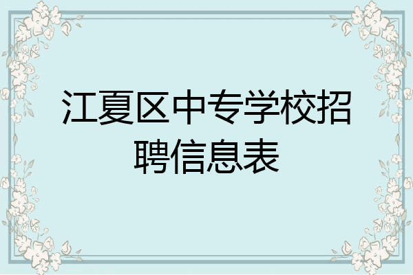 江夏区中专学校招聘信息表