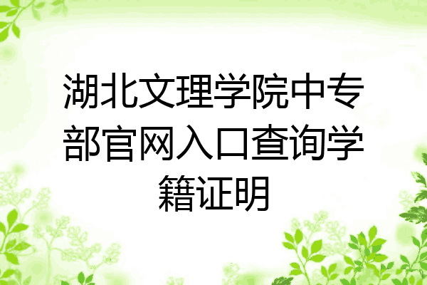 湖北文理学院中专部官网入口查询学籍证明