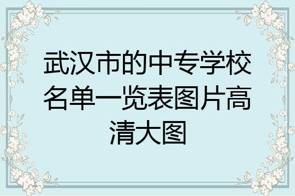 武汉市的中专学校名单一览表图片高清大图