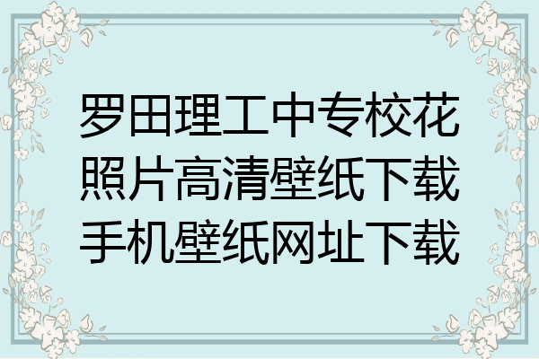 罗田理工中专校花照片高清壁纸下载手机壁纸网址下载