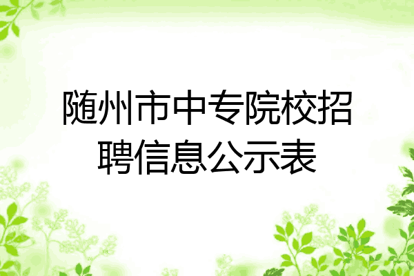 随州市中专院校招聘信息公示表
