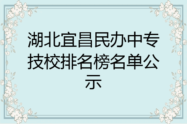 湖北宜昌民办中专技校排名榜名单公示