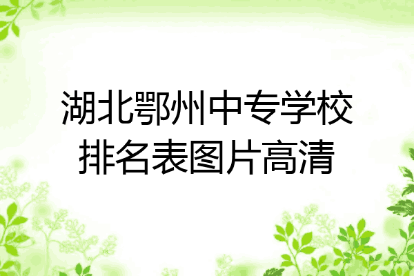 湖北鄂州中专学校排名表图片高清