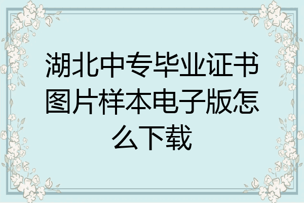 湖北中专毕业证书图片样本电子版怎么下载
